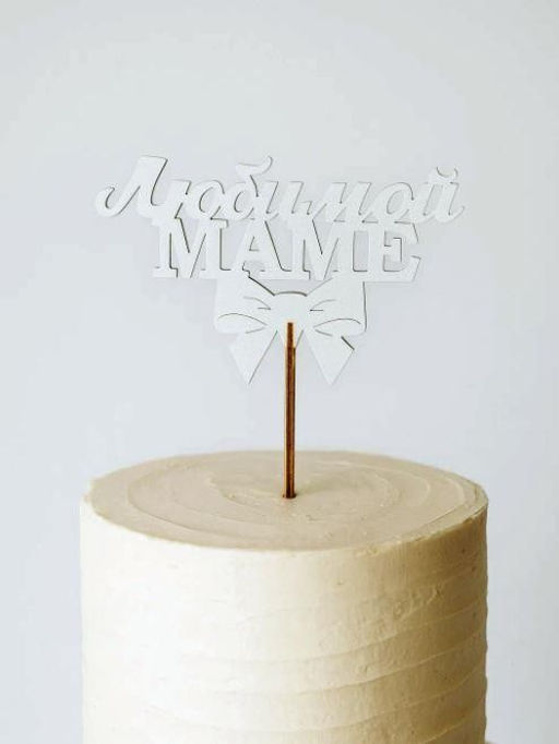 Топпер 5 шт "Любимой Маме" №30, белый, фанера (120*75*4 мм)