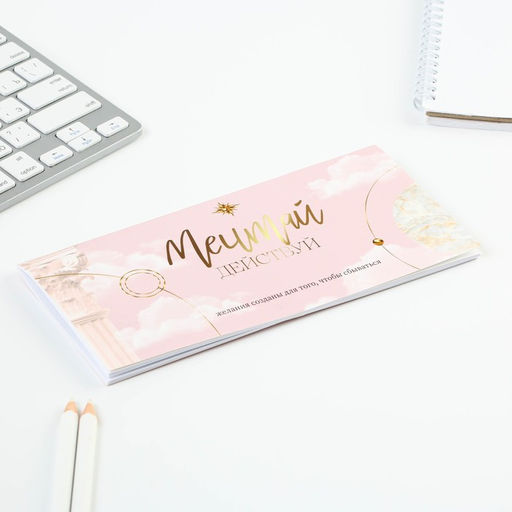 Планинг горизонтальный Мечтай, на скобе, 24 листа - Artfox фото 2