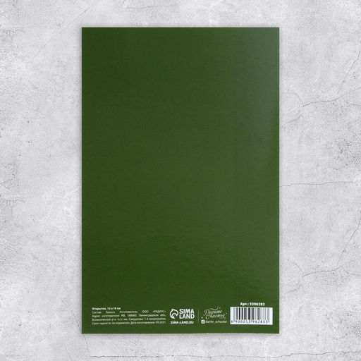 Цена за 10 шт. Открытка 23 Февраля, 12?18 см