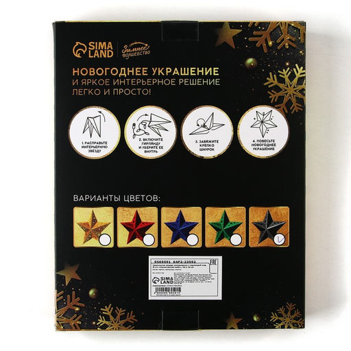 Новогоднее ёлочное украшение звезда с гирляндой «Космическое небо», 45×45 см, модель G-12