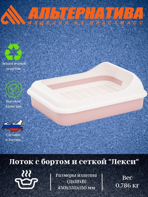 Лоток с бортом и сеткой Лекси М6933