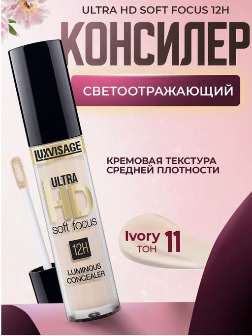LuxVisage Консилер светоотражающий ULTRA HD soft focus 12H, 11 Ivory