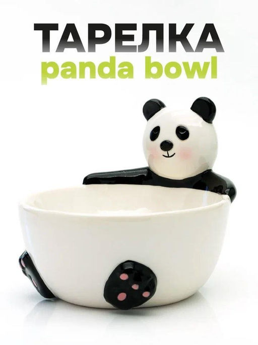 Тарелка глубокая керамическая Panda bowl, 13 х 15 х 15 см