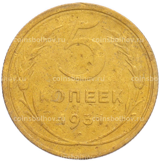 Монета 5 копеек 1931 года