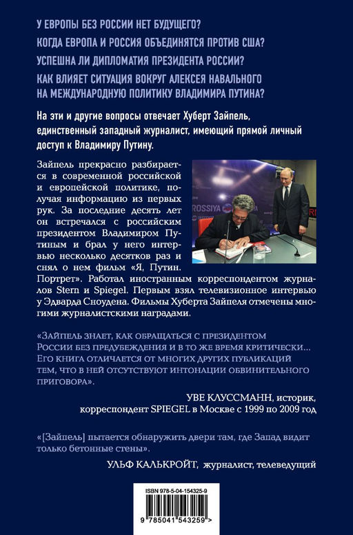 Власть Путина. Зачем Европе Россия?