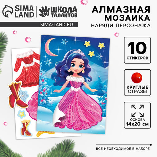 Алмазная мозаика с частичным заполнением для детей. Наряди персонажа на новый год Снежная красавица