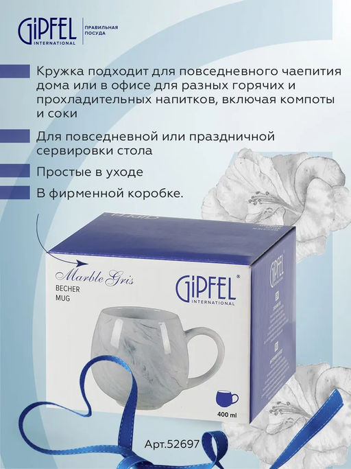52697 GIPFEL Кружка MARBLE GRIS 400 мл. Материал: керамика. Цвет: серый.
