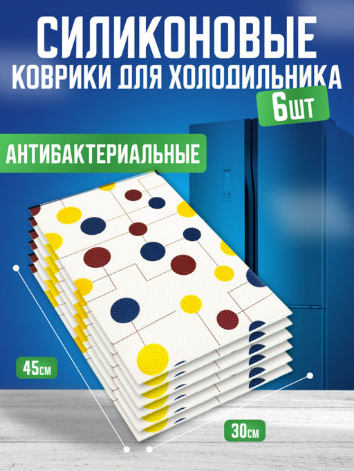 Силиконовые коврики для холодильника 6шт (3142) Квадрат