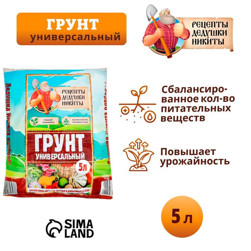 Цена за 2 шт. Грунт универсальный Рецепты Дедушки Никиты 5 л.
