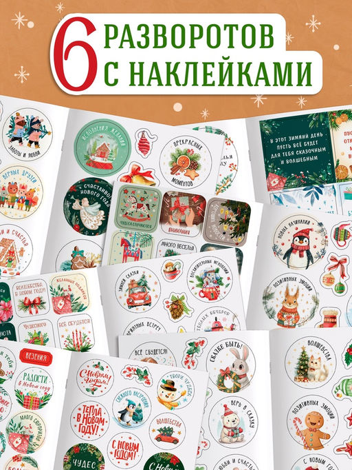 Альбом наклеек «Новогодние стикеры с пожеланиями», 150 наклеек