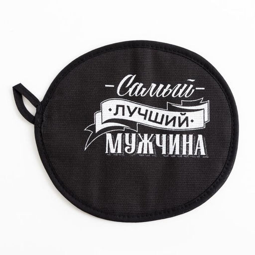 Кухонный набор Самый лучший мужчина: фартук 70?60 см, прихватка 20?20 см, полотенце 35?60 см