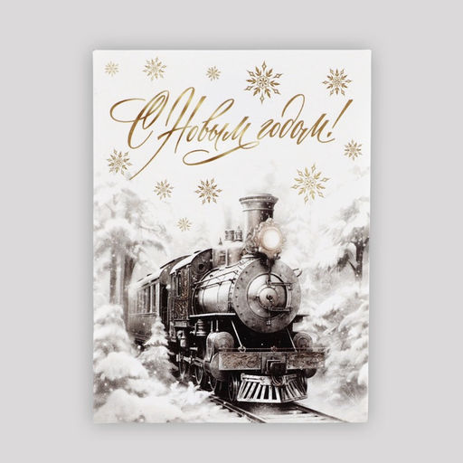 Цена за 10 шт. Открытка мини С Новым годом!, 6?8 см