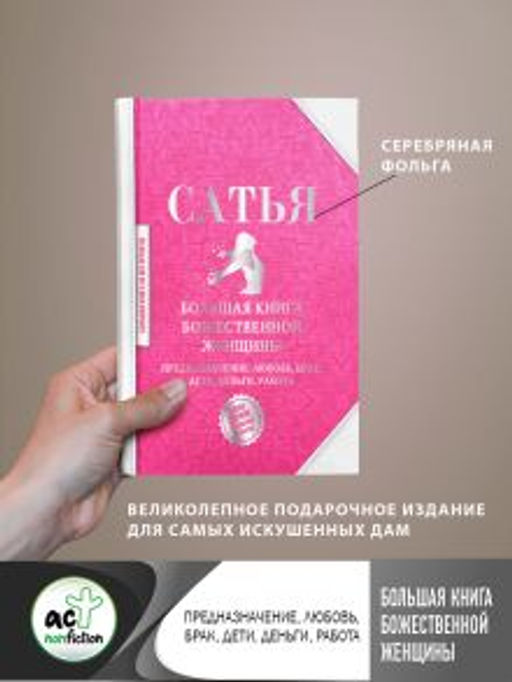 Большая книга божественной женщины. Предназначение, любовь, брак, дети, деньги, работа