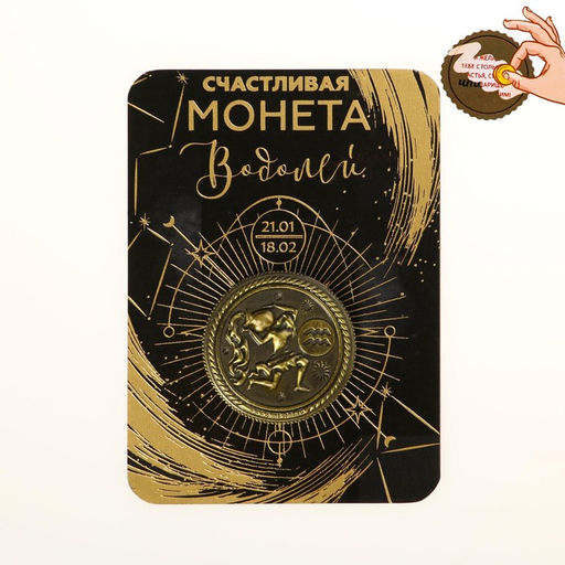 Цена за 2 шт. Монета сувенир знак зодиака «Водолей», d=2.5 см