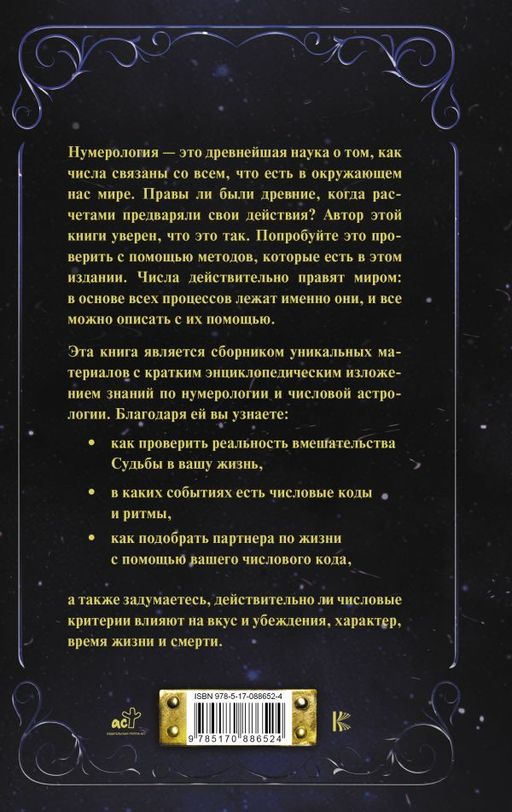 Нумерология от А до Я. Скрытая магия чисел - Аст фото 3