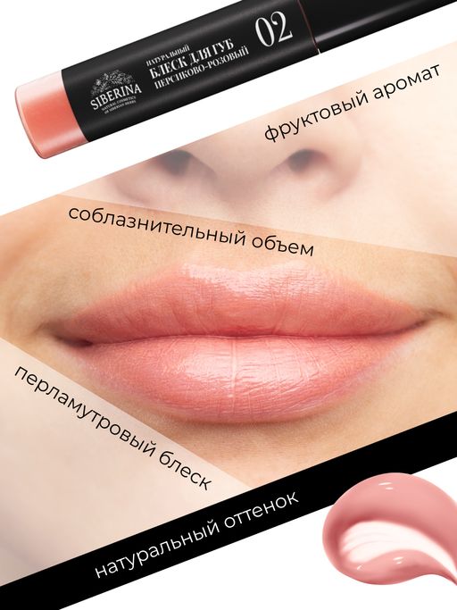 Блеск для губ 02 Персиково-розовый - Siberina фото 7