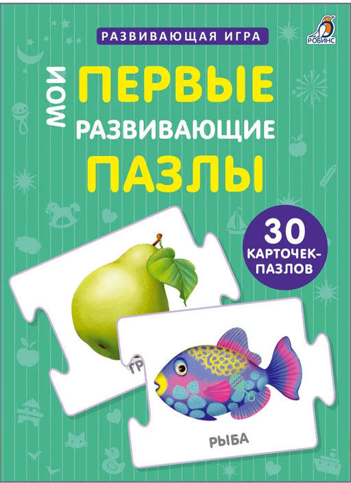 Пазлы. Мои первые развивающие пазлы - Робинс фото 5