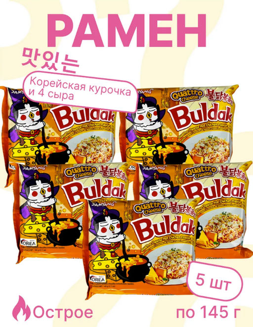 Лапша быстрого приготовления острая со вкусом курицы и 4 сыра, 145г/5шт/725гр