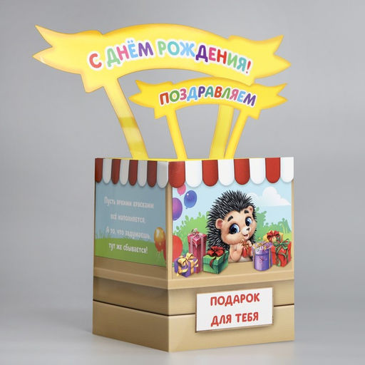 Открытка объёмная С Днём рождения, 12 х 12 х 26 см - Дарите счастье фото 3