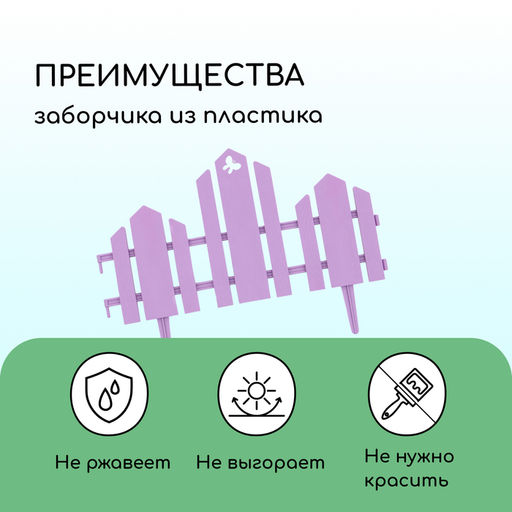 Ограждение декоративное, 25×170 см, 5 секций, пластик, сиреневое, «Чудный сад»