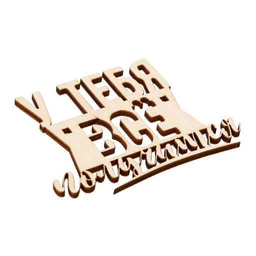 Цена за 5 шт. Топпер У тебя всё получится, деревянный, 81*60 - Страна карнавалия фото 3