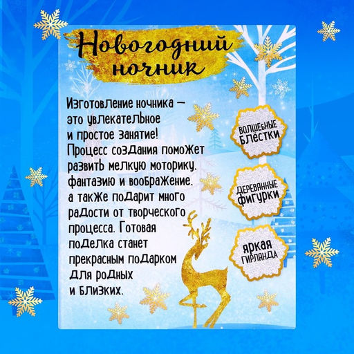 Новогодний ночник Олень, деревянные вставки, набор для творчества