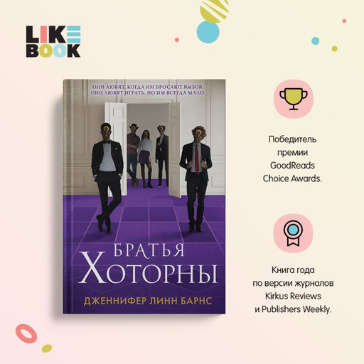 Братья Хоторны