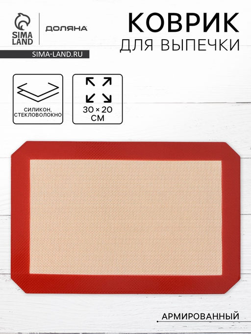 Коврик для выпечки армированный Доляна, силикон, 30?20 см, бежевый