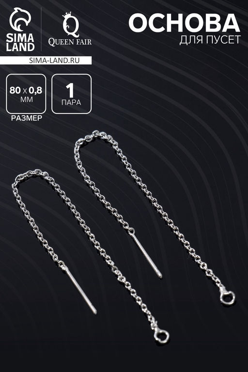 Основы для пусет 80×0.8 мм, протяжки с цепочкой, цвет серебро (пара)