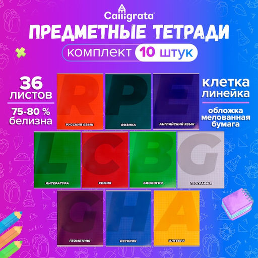 Набор предметных тетрадей А5, 36 листов Сalligrata MonoTone, 10 предметов, серые листы