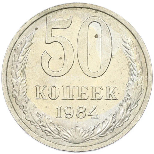 Монета 50 копеек 1984 года