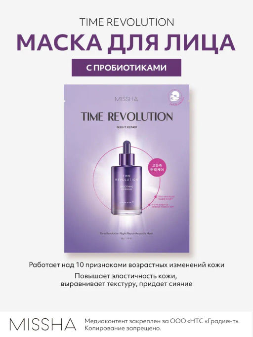 MISSHA Time Revolution Night Repair Маска для лица с пролонгированным анти-эйдж эффектом 30 г