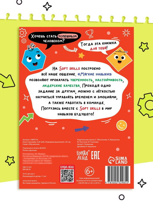 Книга - тренажёр Soft skills «Развиваем мышление!», 64 стр.