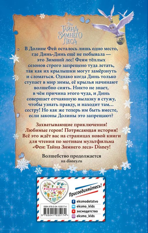 Феи: Тайна Зимнего леса (выпуск 4)