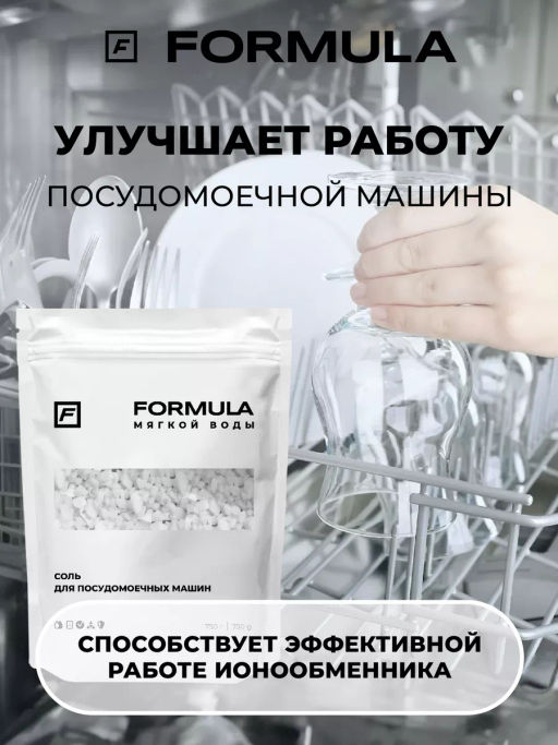 FORMULA Соль для посудомоечных машин, 750 гр  фото 6