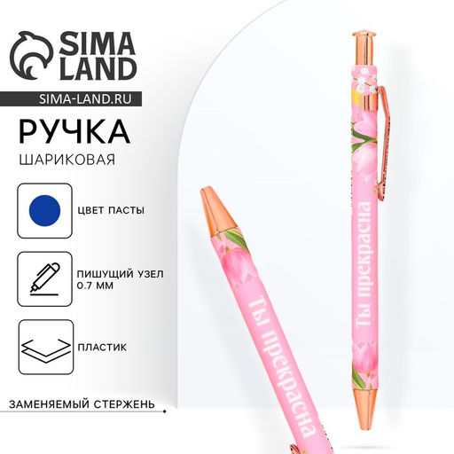 Цена за 10 шт. Ручка шариковая, синяя паста, 0.7 мм, пластик Ты прекрасна