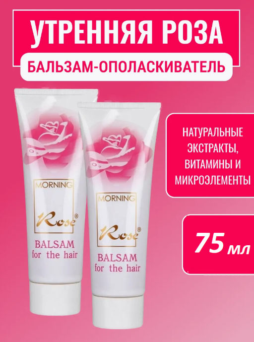 УТРЕННЯЯ РОЗА бальзам д/волос пл.туб.75гр