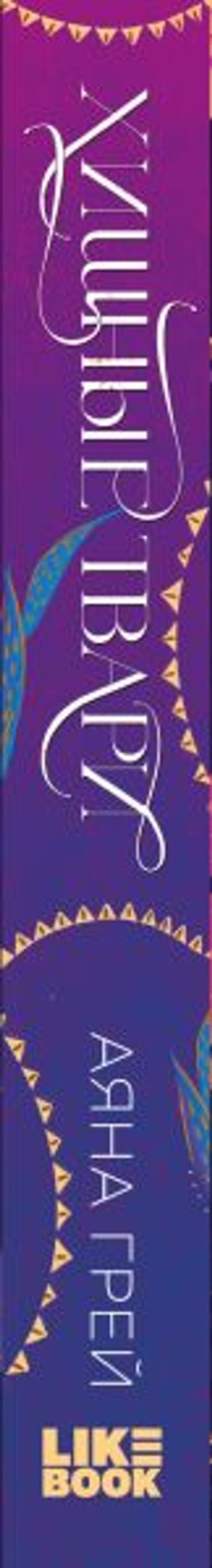 Хищные твари. Охота начинается