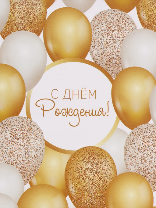 Цена за 10 шт. Бумага упаковочная глянцевая «С Днём рождения», 70×100 см