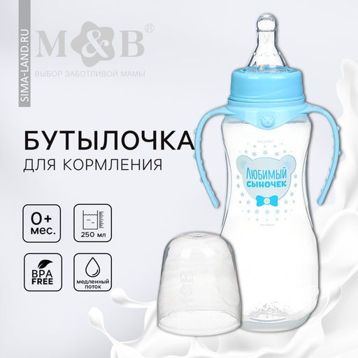 Бутылочка для кормления M&B «Любимый сыночек», классическое горло, с ручками, от 0 мес., 250 мл., приталенная, голубой