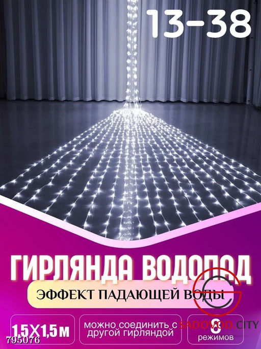 Гирлянда с эффектом падающей капли "Водопад" 1.5*1.5