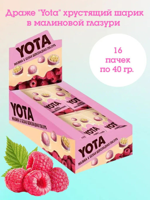 Драже Yota хрустящий шарик в малиновой глазури 40 г набор 16 шт  фото 2