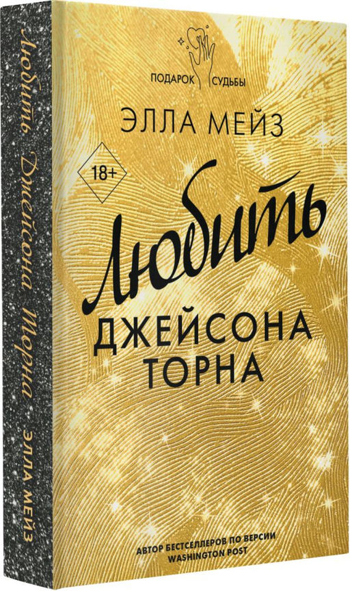 Любить Джейсона Торна