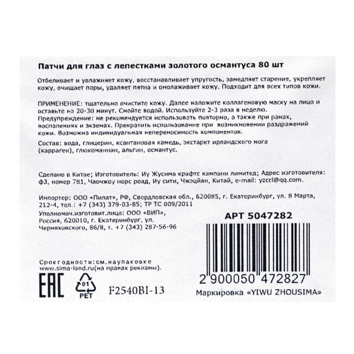 Патчи тканевые для глаз с лепестками золотого османтуса 80 шт.