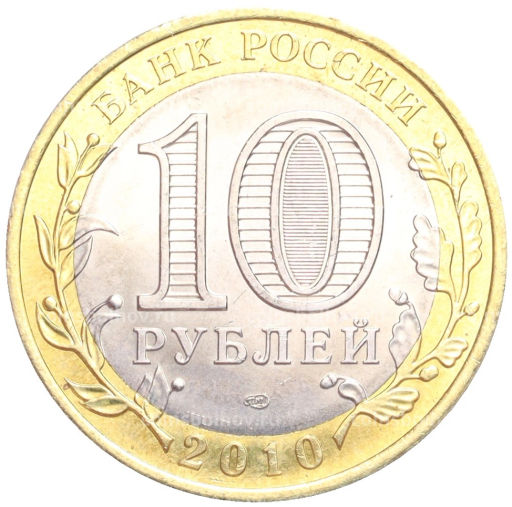 Монета 10 рублей 2010 года Российская Федерация - Чеченская республика