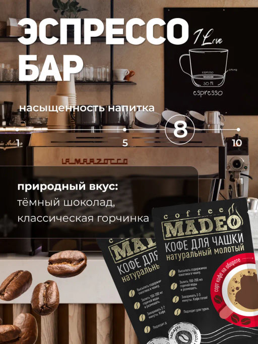 Кофе молотый в пакетиках Вояж порционный 10 шт*10 г - Madeo фото 8