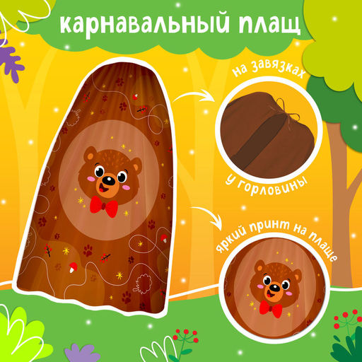 Карнавальный костюм «Новогодний медведь»: плащ, маска