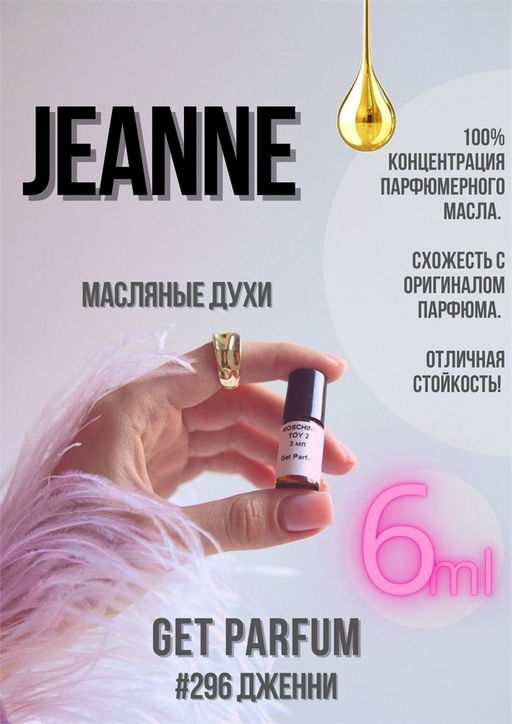 Масляные духи по мотивам JEANNE / LANVIN - Get parfum фото 3