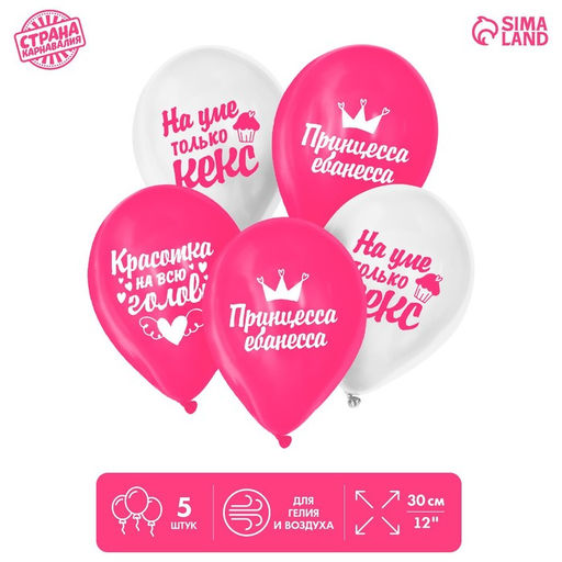 Воздушный шар латексный 12" "Красотка на всю голову", юмор, 5 шт.