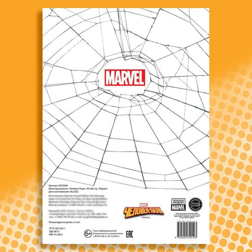Мультираскраска Человек-Паук, А4, 68 стр., Марвел - Marvel фото 12